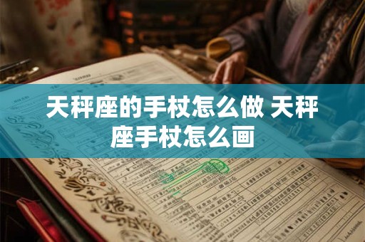 天秤座的手杖怎么做 天秤座手杖怎么画