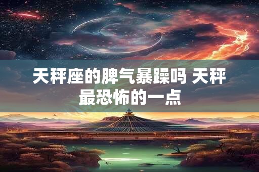 天秤座的科学家有哪些 世界天秤座名人