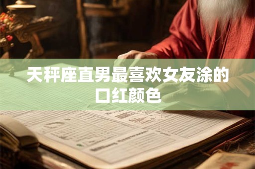 天秤座的这些行为，会增加情侣间的亲密度