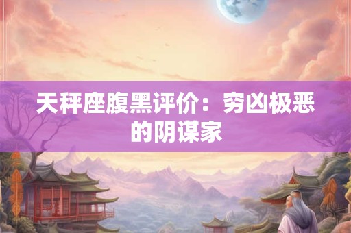 天秤座腹黑恋爱观，看看他们是怎么想的