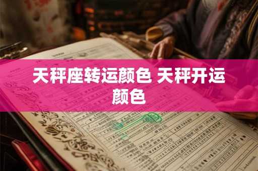 天秤座运势2025年全年运势最新详解 遇事理智
