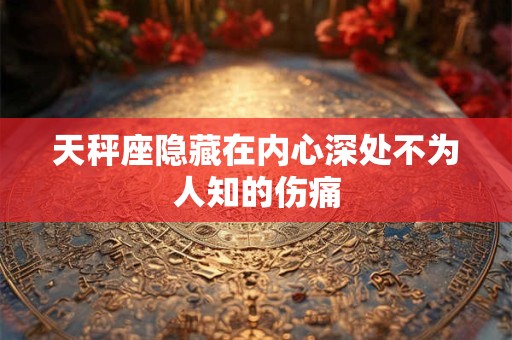 天秤座金句是什么 情人眼里出西施