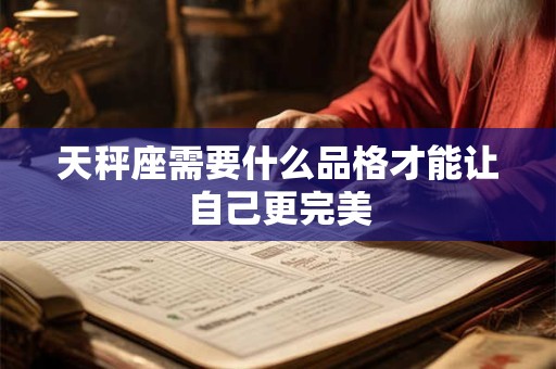 天秤座需要什么品格才能让自己更完美