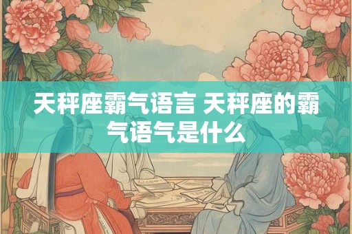 天秤座面子 天秤座真面目