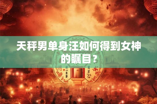 天秤男变心的前兆 有哪些明显的表现