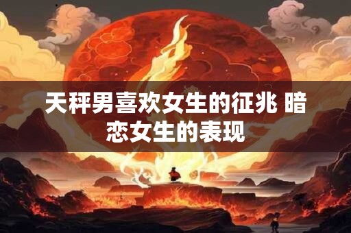 天秤男容易被什么女生吸引 气质高雅颜值逆天