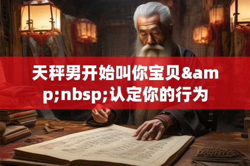 天秤男摩羯女很甜 摩羯女莫名吸引天秤男