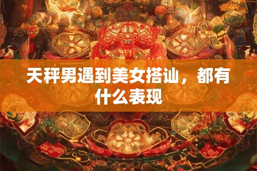 天秤男遇到金牛女惨了 天秤男栽倒金牛女