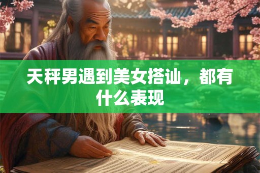 天秤男遇见白羊女就没办法 白羊女是天秤男的解药