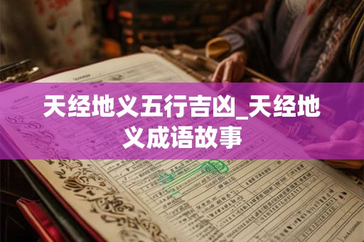 天经地义五行吉凶_天经地义成语故事