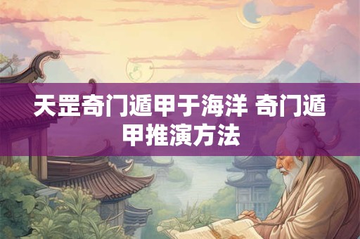 天罡六壬掌算法断鬼神 六壬天罡是什么地支