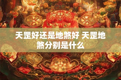 天罡好还是地煞好 天罡地煞分别是什么