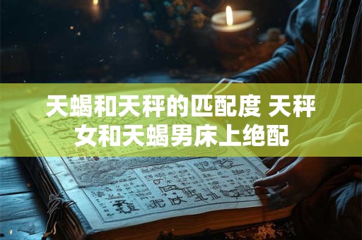 天蝎双鱼为什么绝配 天蝎双鱼座配对指数