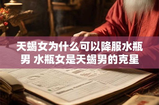 天蝎女为了变美，会放弃性生活吗？