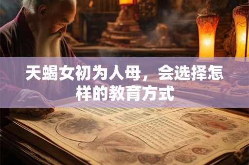 天蝎女分别是什么气质美人 勇敢独立