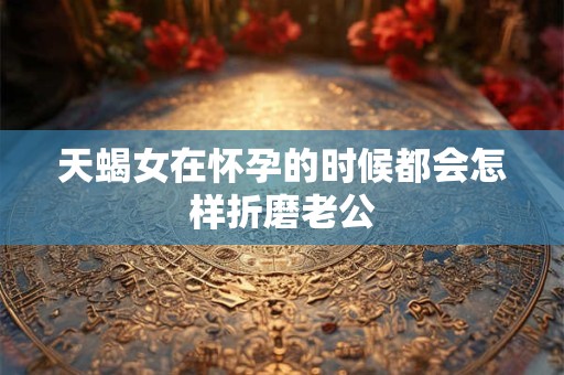 天蝎女在街上遇到前男友都有什么反应