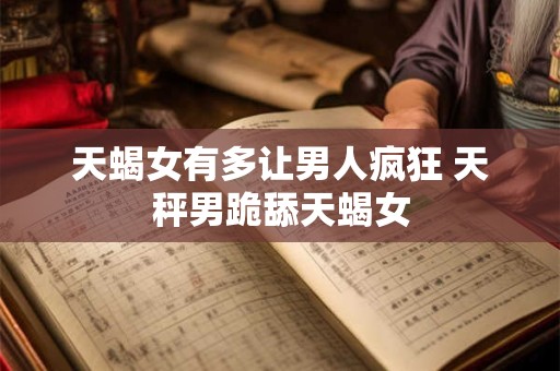 天蝎女最爱听的暖心话 教你30个逗天蝎女开心的方法