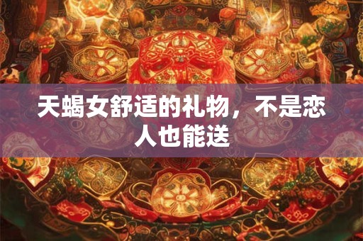 天蝎女能追到天秤男吗 天秤男和天蝎女恋爱建议