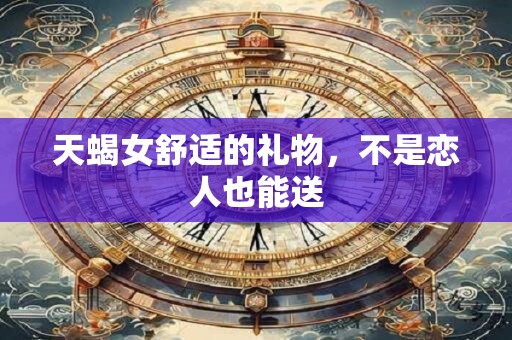 天蝎女跟陌生人缠绵通常是想发生什么