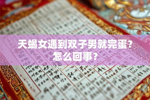 天蝎女遇到双子男就完蛋？怎么回事？