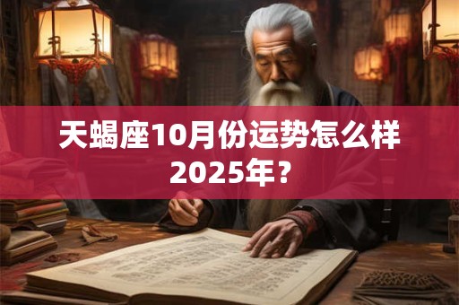 天蝎座2012年运势 全年运势详解