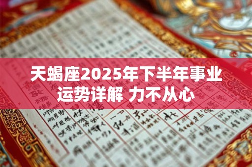 天蝎座2025年下半年学习成绩推测