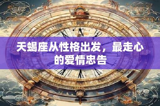 天蝎座会因广告而产生不理性的消费吗