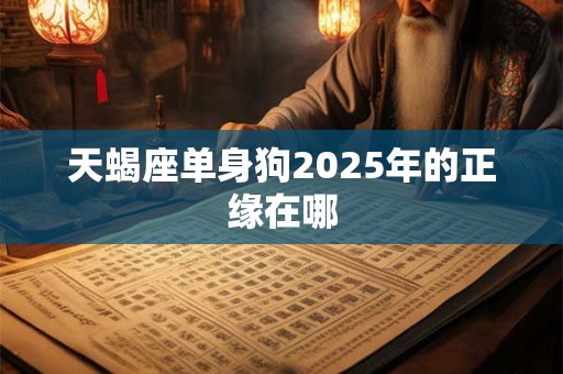 天蝎座单恋时会因为自己的矫情犯什么傻