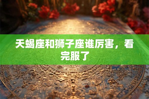 天蝎座和水瓶座配吗 配对指数是多少