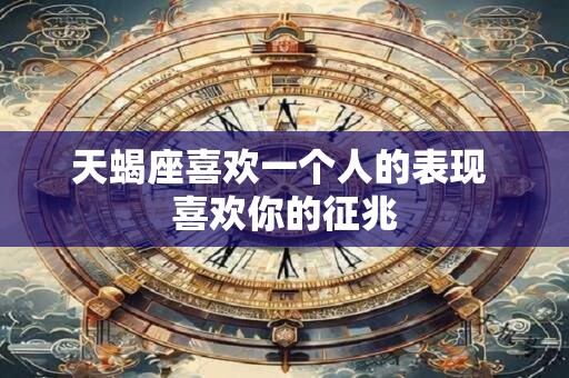 天蝎座啥时会感到自己不能再固执下去