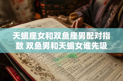 天蝎座女今日运势 女天蝎座今日运势