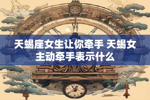 天蝎座女生突然不理你的原因是什么