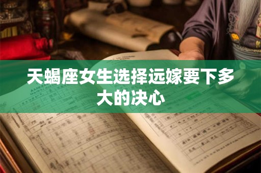天蝎座女生都期待什么样的爱情故事