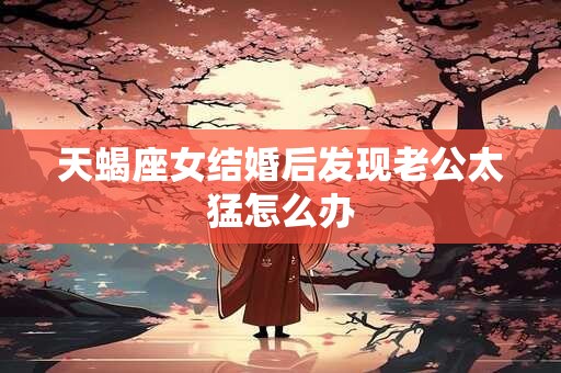 天蝎座女被挖墙角的心理斗争 外在表现