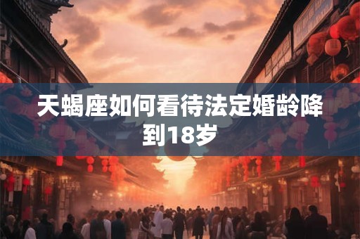 天蝎座如何走出被亲密之人背叛的痛苦