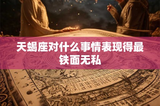 天蝎座对什么事会执着于自己的想法
