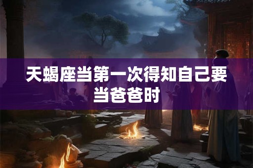 天蝎座弊端 天蝎座性格缺陷