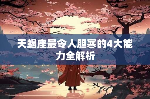 天蝎座最大的缺点是什么 天蝎座最典型几个缺点