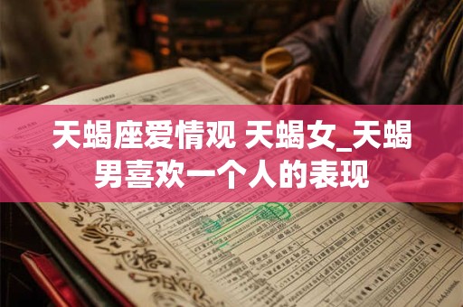 天蝎座熊猫型血性格解析 天蝎座熊猫型血男女生性格特点