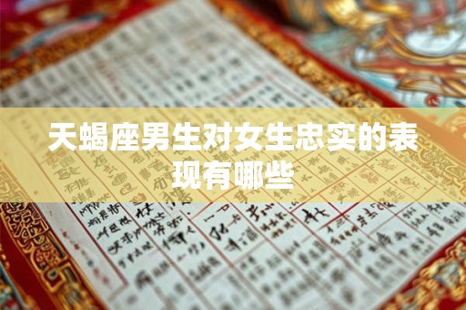 天蝎座男生对情人和妻子的真实想法