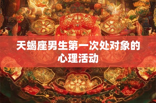 天蝎座男生追不到喜欢的女孩会放弃吗