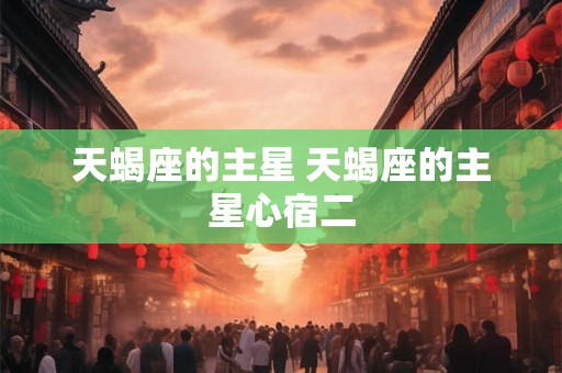 天蝎座的三大克星 3个劫数 如何化解