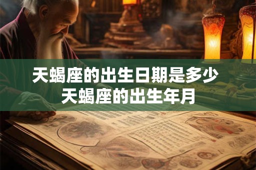 天蝎座的兴趣爱好 天蝎座什么是第一名