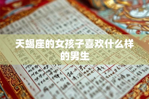 天蝎座的女生什么性格 天蝎座女生的性格分析