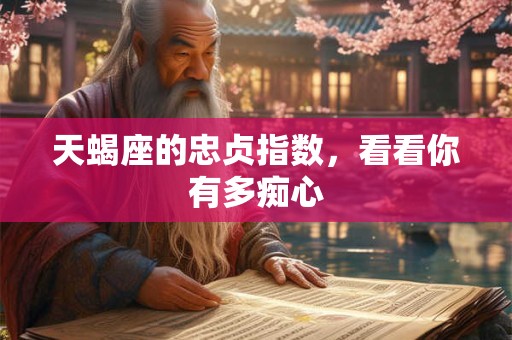 天蝎座的日期范围 天蝎座的日期是多少