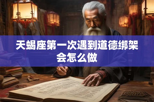 天蝎座第一次被脱衣服都是什么想法