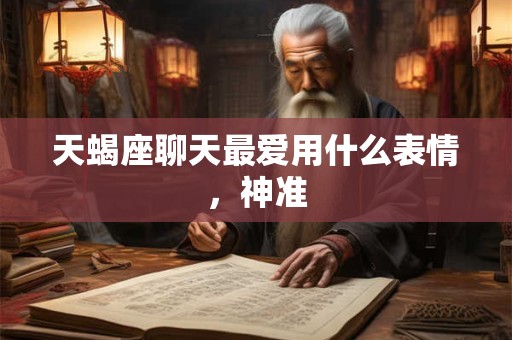 天蝎座聊天最爱用什么表情，神准