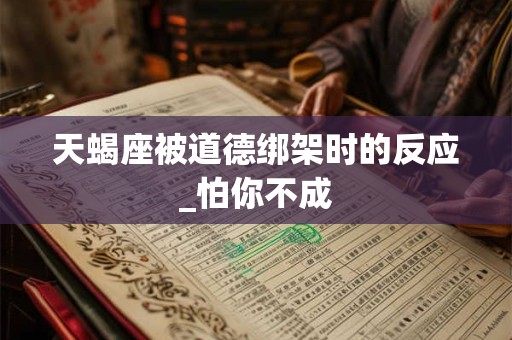 天蝎座被爱情弄懵逼的预兆，准跪了