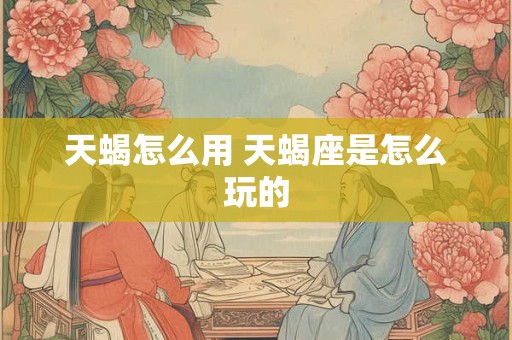 天蝎怎么都喜欢巨蟹座的 天蝎座巨蟹座真是绝配