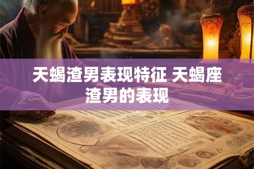 天蝎是几月份到几月份 天蝎座是哪个月份